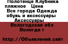 Полотенце Клубника пляжное › Цена ­ 1 200 - Все города Одежда, обувь и аксессуары » Аксессуары   . Вологодская обл.,Вологда г.